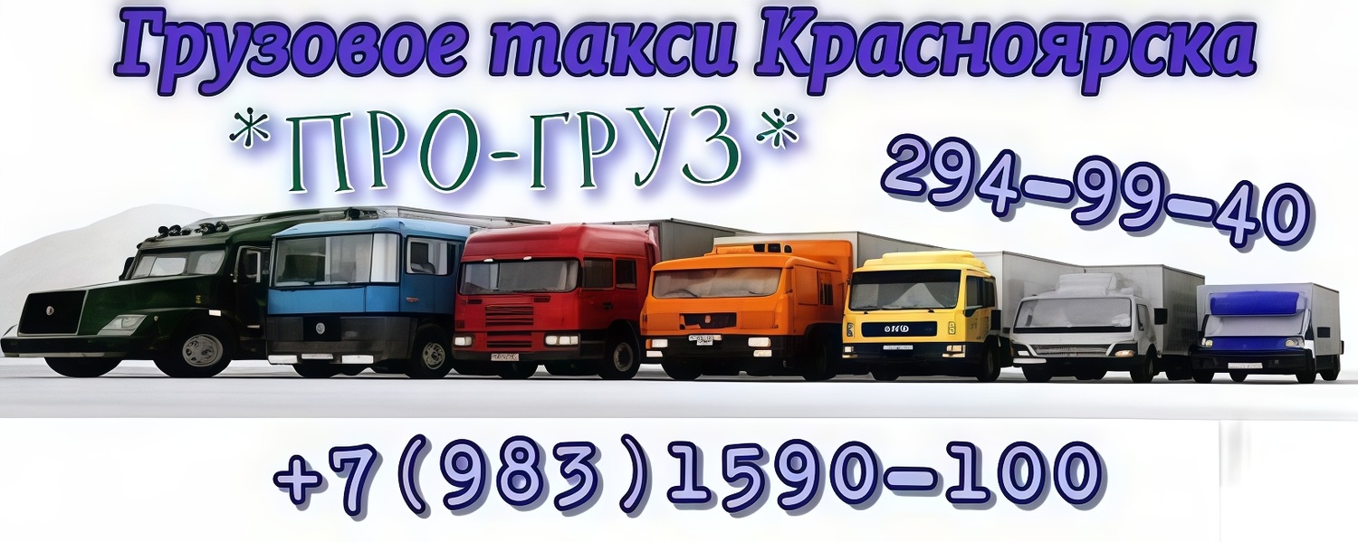 Качественные услуги грузового такси Красноярска.