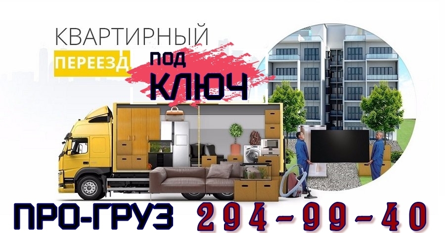 переезд с ПРОгруз Красноярск переезд под ключ Красноярск