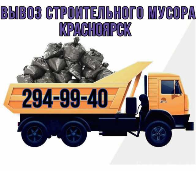 Вывоз крупногабаритного строительного мусора на свалку в Красноярске